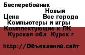 Бесперебойник Battere Backup APC BE400-RS (Новый) › Цена ­ 3 600 - Все города Компьютеры и игры » Комплектующие к ПК   . Курская обл.,Курск г.